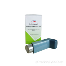 GMP سالبوتامول الهباء الجوي 100mcg / جرعة 200 جرعة